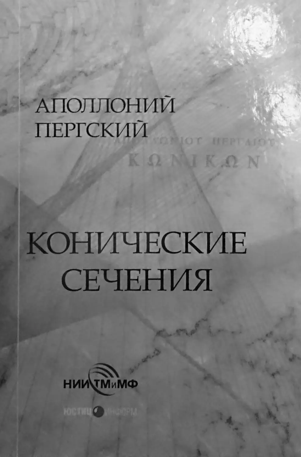 Обложка издания Аполлония Пермского «Конические сечения»
