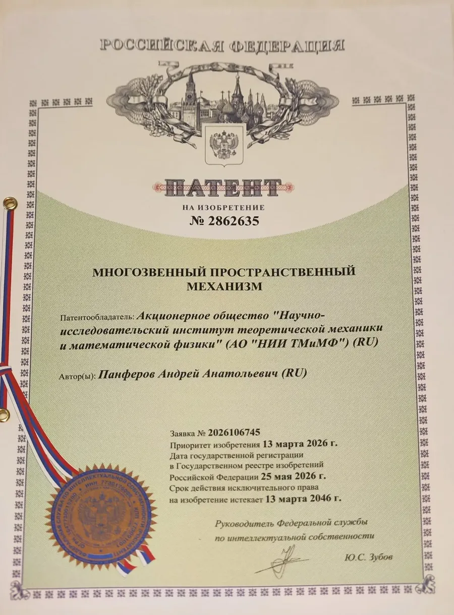 Патент Российской Федерации № 2862635 на многозвенный пространственный механизм